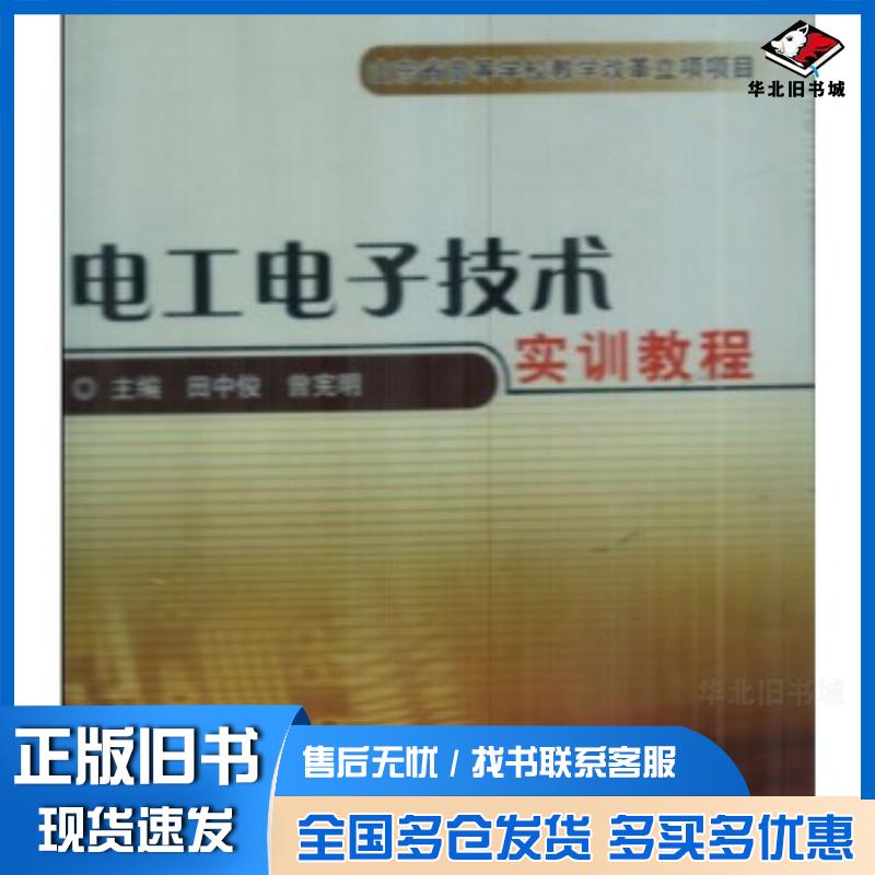 正版旧书电工电子技术实训教程田中俊中国石油大学出版社9787563625659