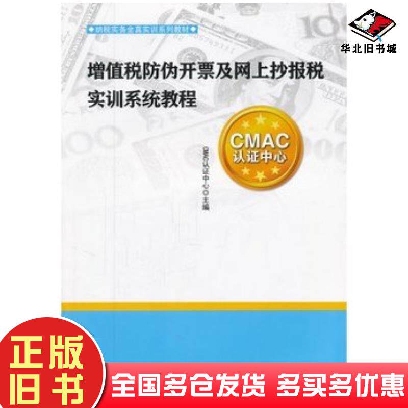 正版旧书增值税防伪开票及网上抄报税实训系统教程CMAC认证中心主编浙江大学出版社9787308091473