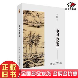 正版旧书中国画论史作者葛路责编吴敏北京大学出版社9787301338063