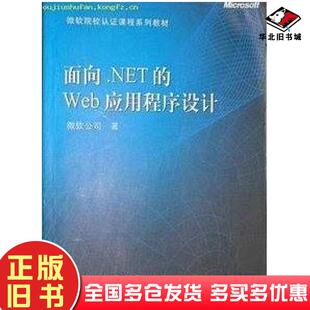 社9787040141023 Web应用****设计MICROSOFT高等教育出版 正版 旧书面向NET