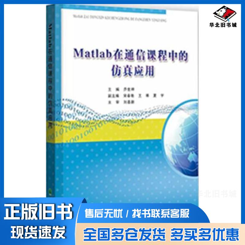 正版旧书Matlab在通信课程中的仿真应用乔世坤东北林业大学出版社9787567410367