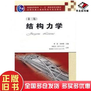 正版旧书结构力学第三版李轮宋林锦主编人民交通出版社9787114072383