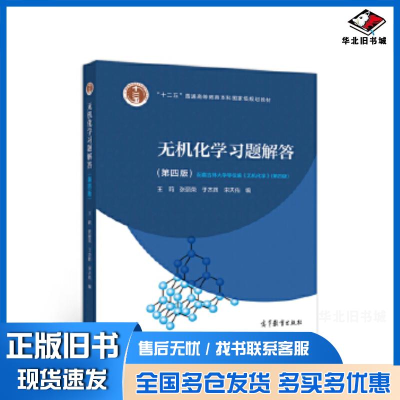 正版旧书无机化学习题解答第4版王莉张丽荣于杰辉宋天佑高等教育出版社9787040526189