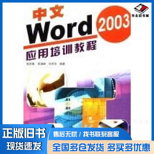 正版旧书中文Word2003应用培训教程张庆飒邓涛峰冯杰珍编著冶金工业出版社9787502435042