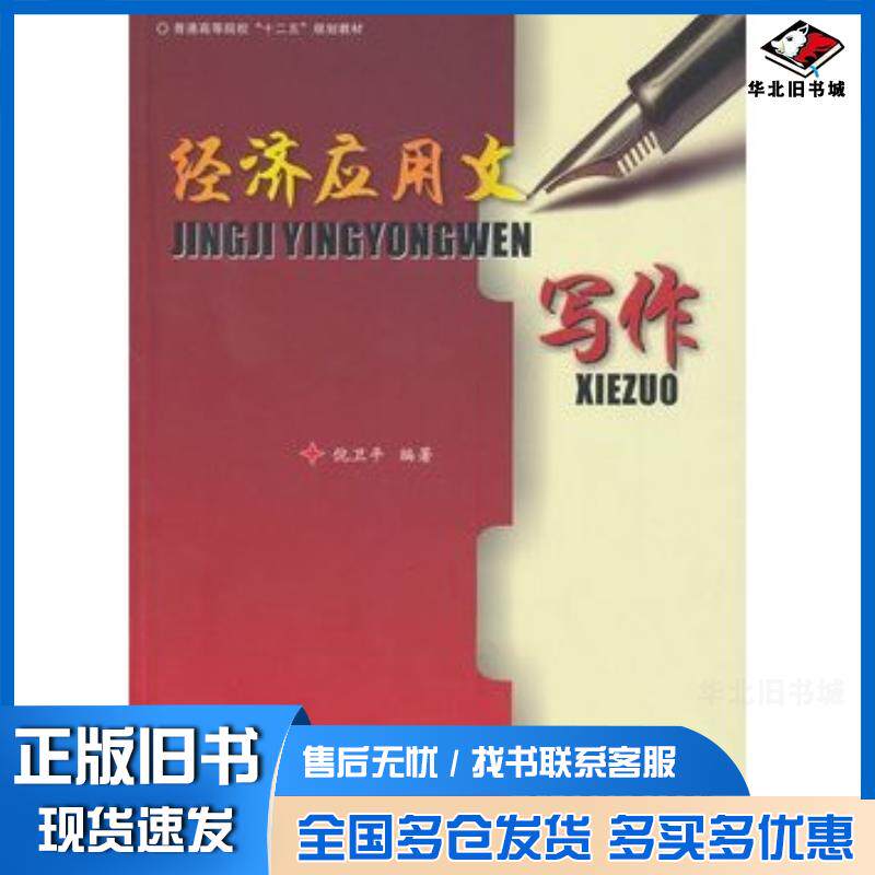 正版旧书经济应用文写作倪卫平编著上海浦江教育出版社9787811212518