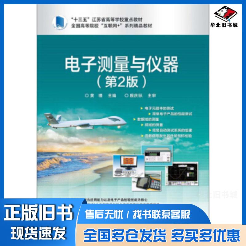 正版旧书电子测量与仪器第2版黄璟电子工业出版社9787121351006