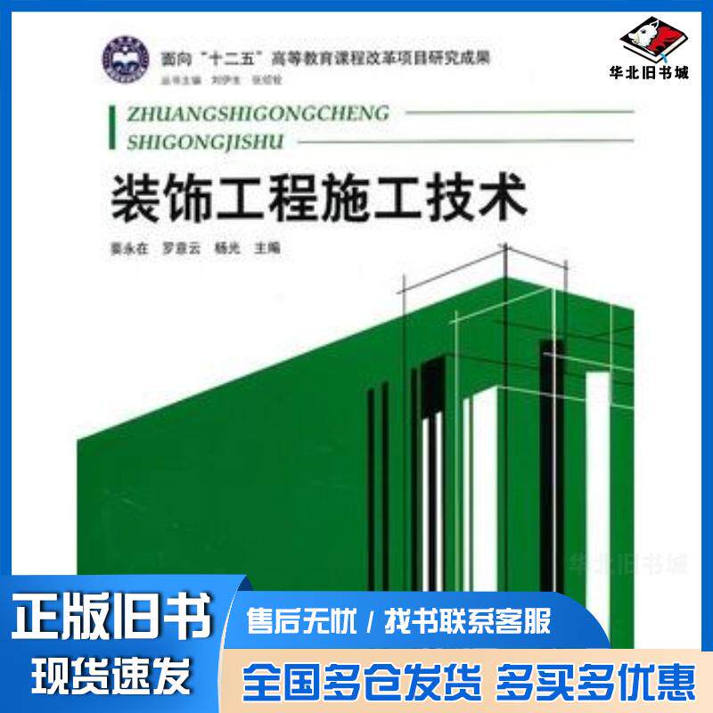 正版旧书装饰工程施工技术要永在等主编北京理工大学出版社9787564035938