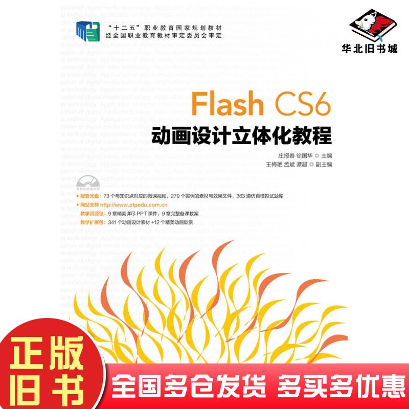 正版旧书FlashCS6动画设计立体化教程庄报春徐国华人民邮电出版社9787115410061
