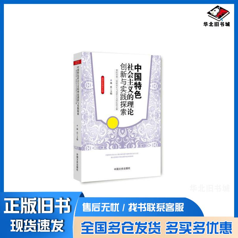 正版旧书高校社科研究文库·中国特色社会主义的理论创新与实践探索：重庆市第三届研究生马克思主义论坛论文集温良编中国文史出版