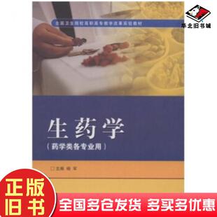 正版旧书生药学杨军著高等教育出版社9787040180459