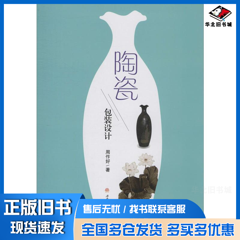 正版旧书 陶瓷包装设计 周作好 著 9787564372422 西南交通大学出版社