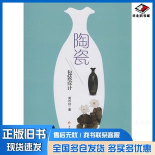 正版旧书 陶瓷包装设计 周作好 著 9787564372422 西南交通大学出版社