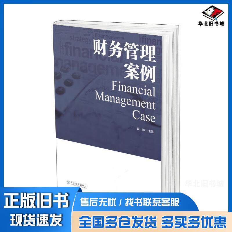 正版旧书财务管理案例魏静云南大学出版社9787548246763
