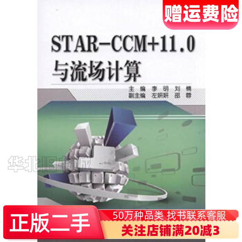 二手STAR-CCM+11.0与流场计算出版社:机械工业出版