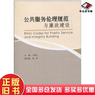 正版旧书公共服务伦理规范与廉政建设丁顺生著中国方正出版社9787802166042