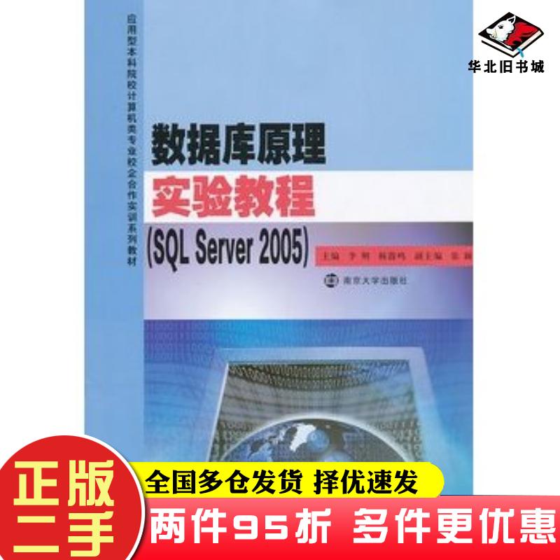 二手书数据库原理实验教程SQLServer2005李朔等主编南京大学出版社9787305114045