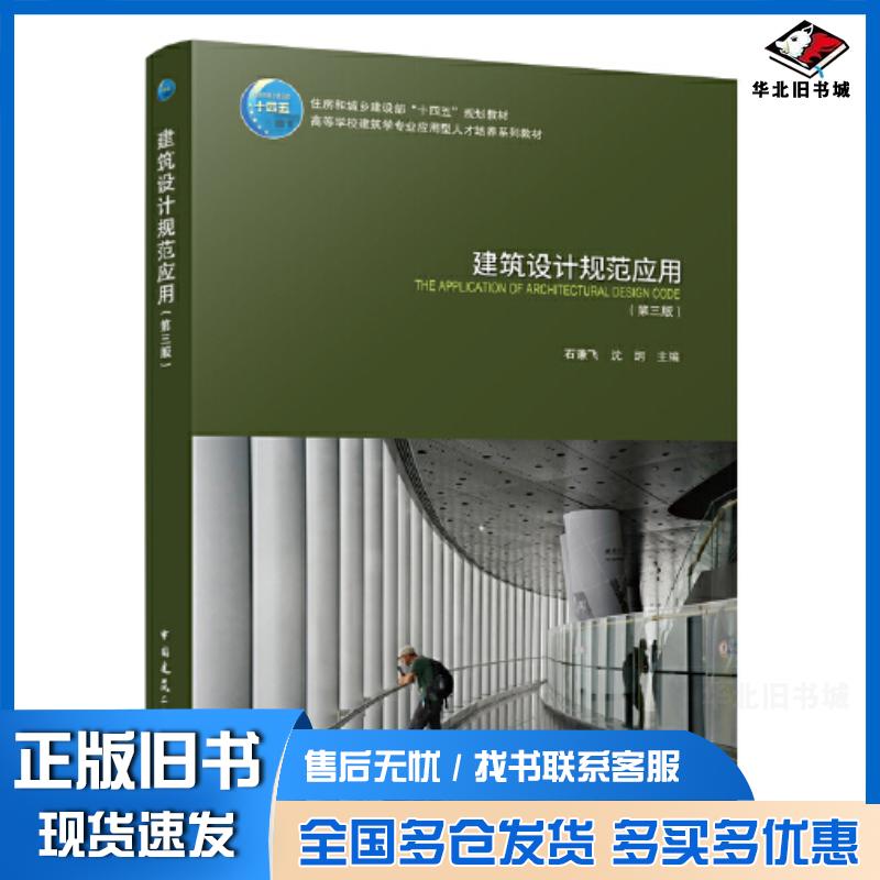 正版旧书建筑设计规范应用第三3版编者石谦飞沈纲责编杨琪陈桦中国建筑工业出版社9787112287147