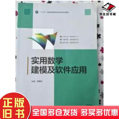 正版旧书实用数学建模及软件应用邱震钰原子能出版社9787502285692
