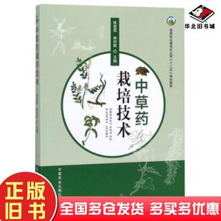 正版旧书中草药栽培技术张成霞林向群编中国农业出版社9787109240391