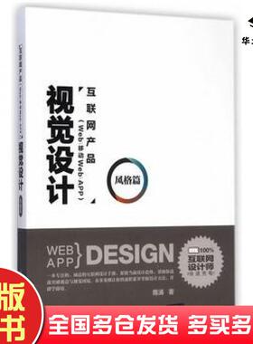 正版旧书风格篇互联网产品Web移动WebAPP视觉设计隋涌著清华大学出版社9787302386254