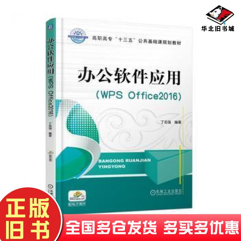 正版旧书办公软件应用﹝WPSOffice2016﹞丁志强编著机械工业出版社9787111581024