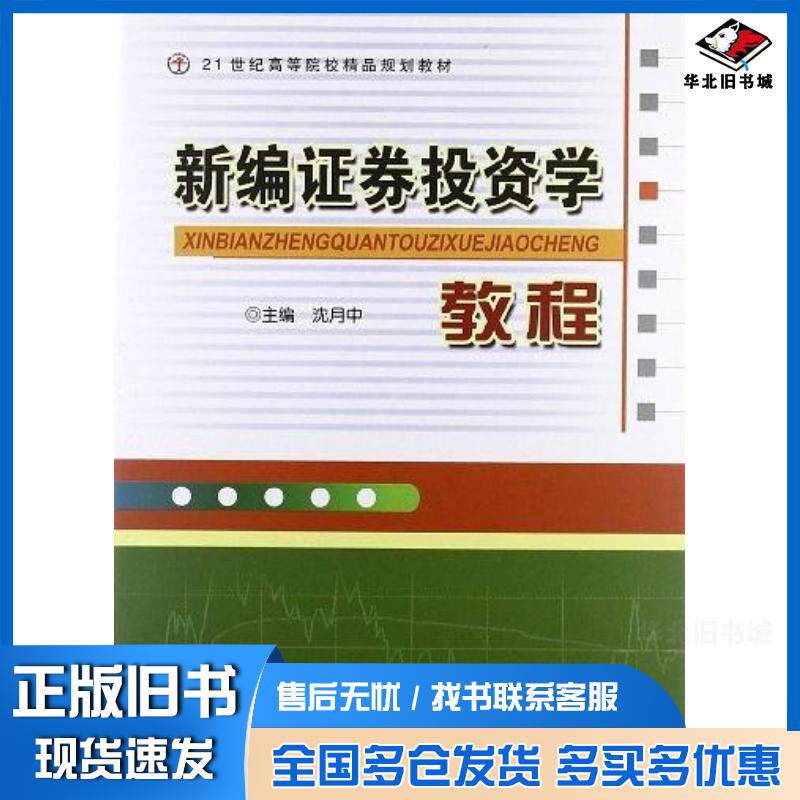 正版旧书新编证券投资学教程沈月中编经济日报出版社9787802570658