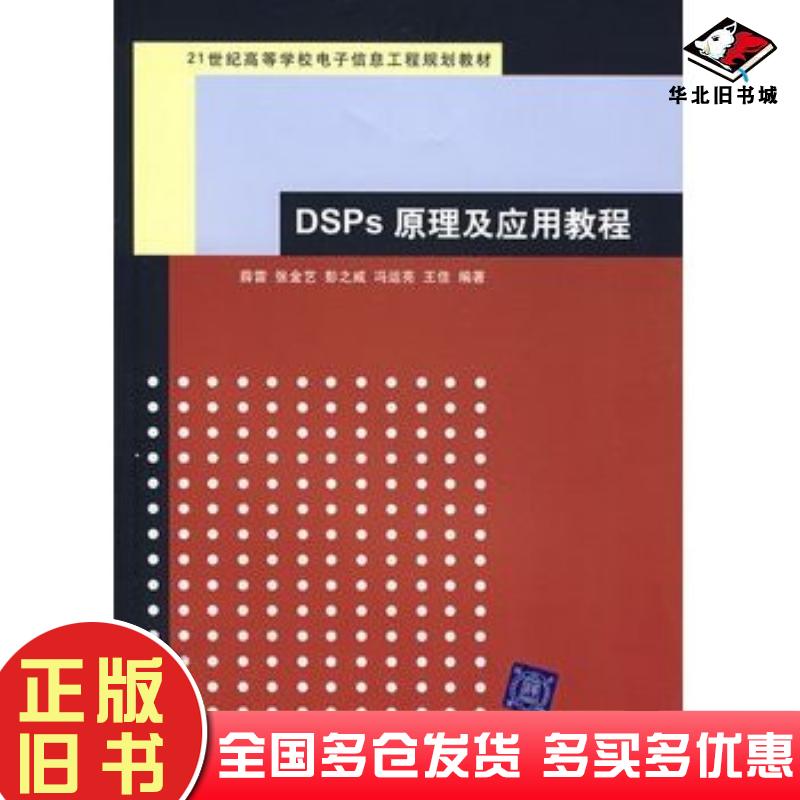 正版旧书DSPs原理及应用教程薛雷等编著清华大学出版社9787302153542