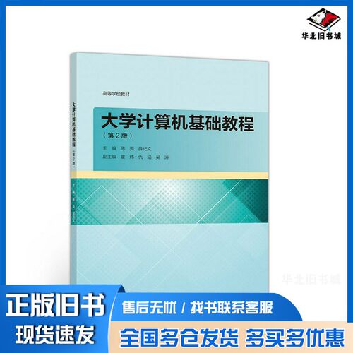 正版旧书大学计算机基础教程（第2版）陈亮、薛纪文、霍炜、仇涵、吴涛  编高等教育出版社9787040525038