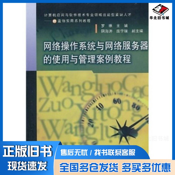 正版旧书网络操作系统与网络服务器的使用与管理案例教程罗维主编;阴海涛,庞学媛副主编高等教育出版社9787040303179