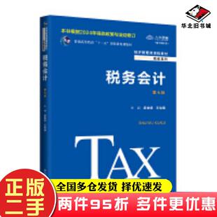 二手书税务会计第七7版梁俊娇王怡璞中国人民大学出版社9787300329796