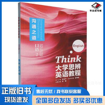 正版旧书大学思辨英语教程口语2宋毅外语教学与研究出版社9787521354225