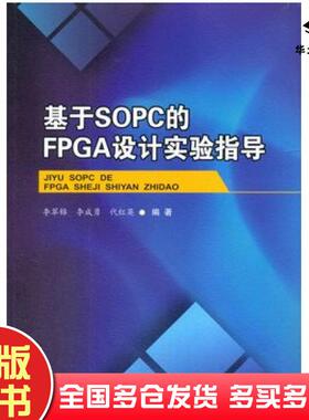 正版旧书基于SOPC的FPGA设计实验指导李翠锦李成勇西南交通大学出版社9787564360528