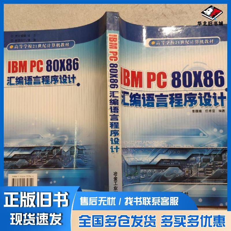 正版旧书IBMPC80X86汇编语言程序设计姜媛媛 编著任卓谊 编著冶金工业出版社9787502435349