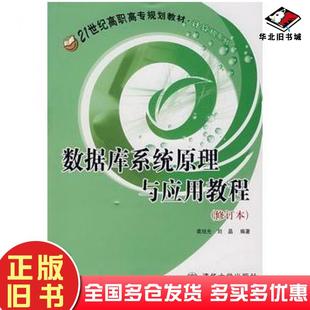 正版旧书数据库系统原理及应用教程裘旭光刘晶编著北京交通大学出版社9787810821834