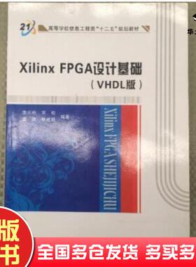 正版旧书XilinxFPGA设计基础VHDL版李云松等编著西安电子科技大学出版社9787560619590