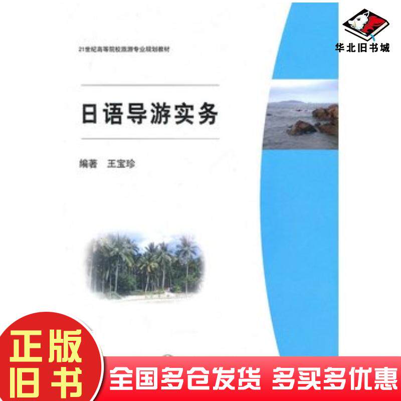 正版旧书日语导游实务王宝珍编著上海交通大学出版社9787313064660