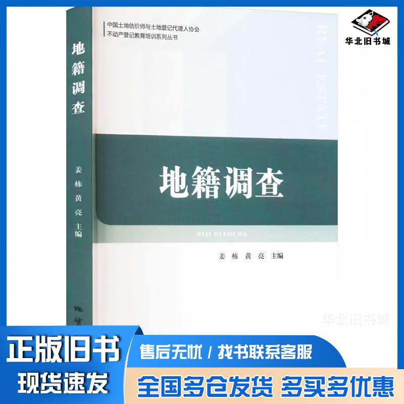 正版旧书地籍调查姜栋黄亮主编地质出版社9787116131040