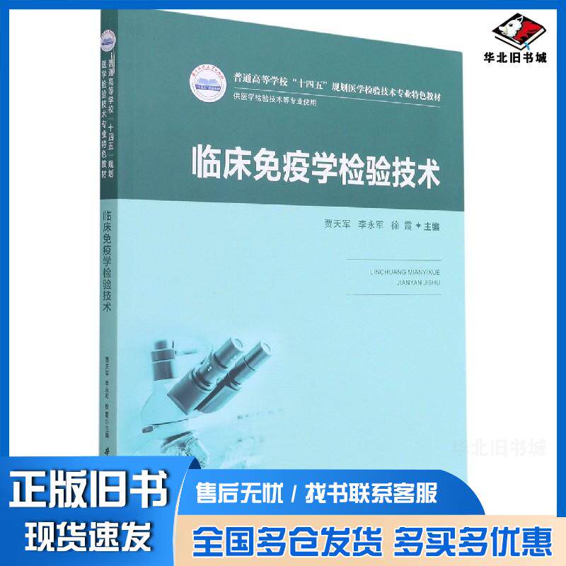 正版旧书临床免疫学检验技术贾天军李永军徐霞华中科技大学出版社9787568070607