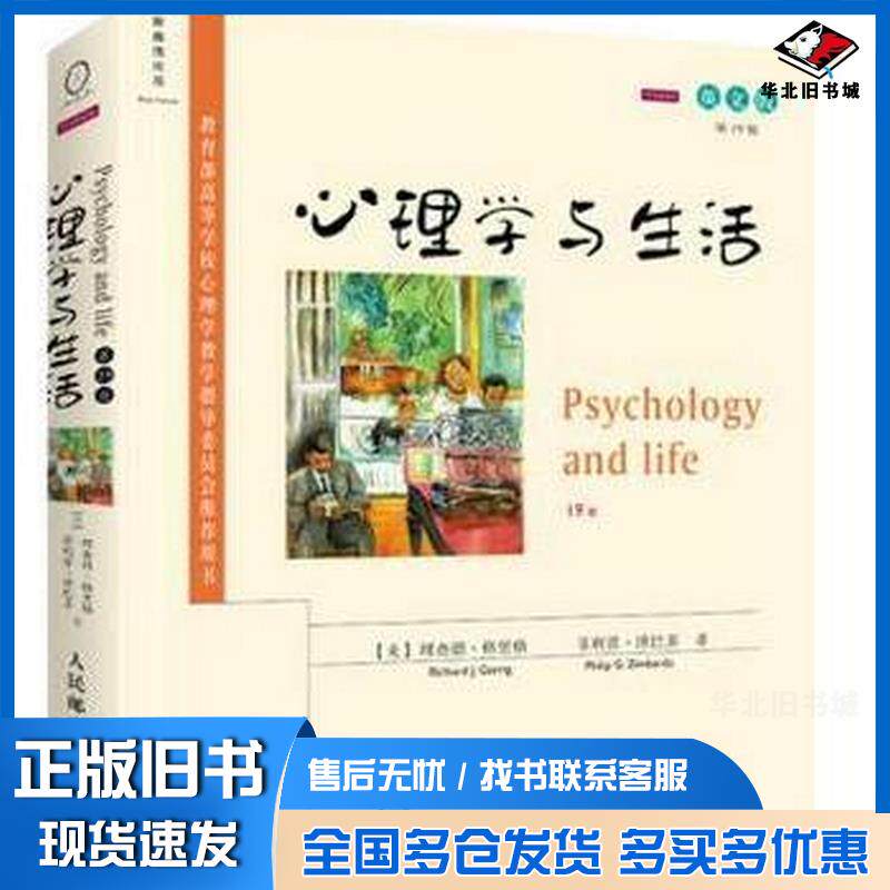正版旧书心理学与生活(第19版,英文版)美理查德格里格RichardJGerrig菲利普人民邮电出版社9787115