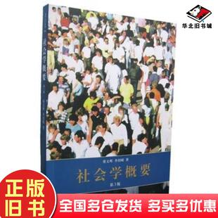 正版旧书社会学概要第三3版蔡文辉李绍嵘著世界图书出版社9787506286268