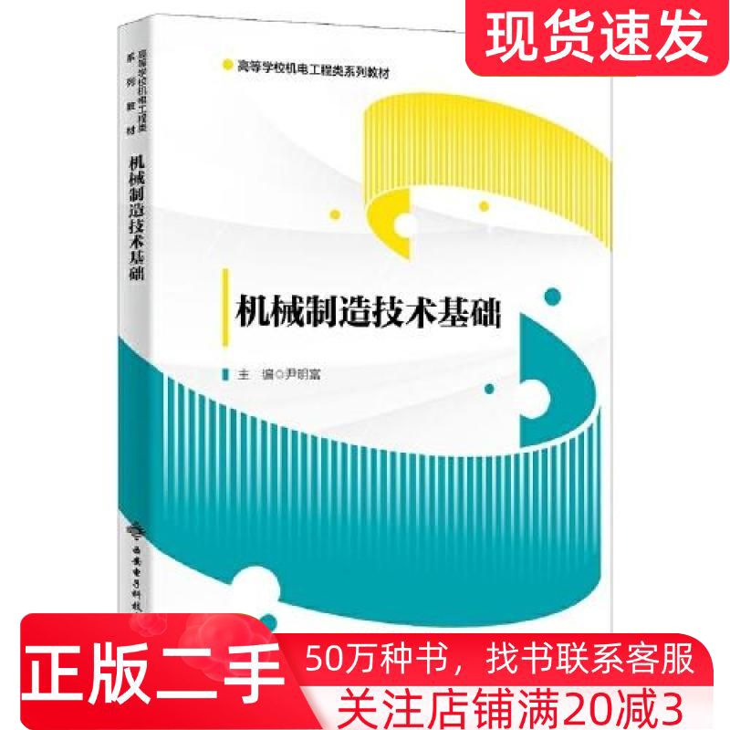 二手书机械制造技术基础尹明富西安电子科技大学出版社9787560663029