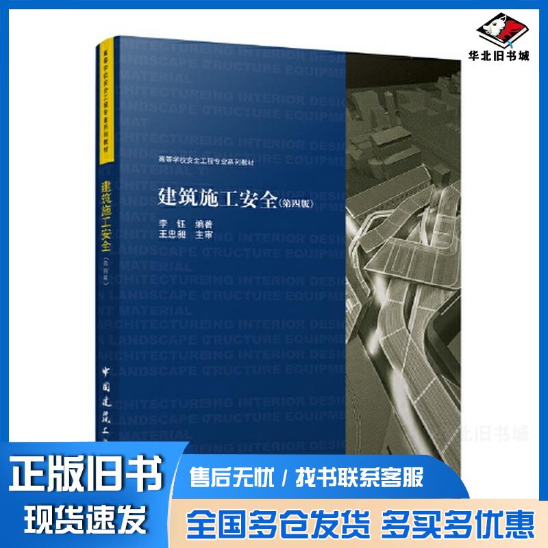 正版旧书建筑施工安全第四4版编者李钰责编牟琳琳陈桦张健中国建筑工业出版社9787112288663