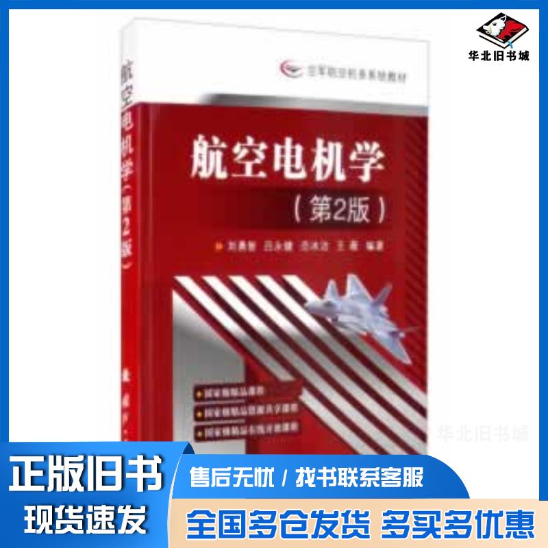 正版旧书航空电机学刘勇智吕永健范冰洁王薇著国防工业出版社9787118121759