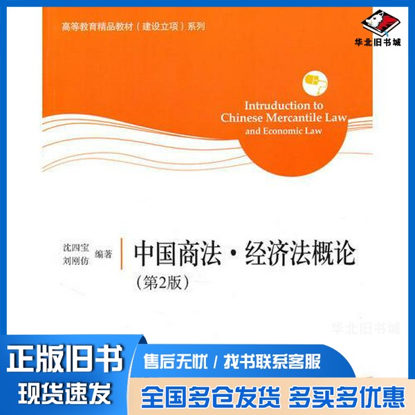 正版旧书中国商法·经济法概论沈四宝,刘刚佑编著出版社9787811348903