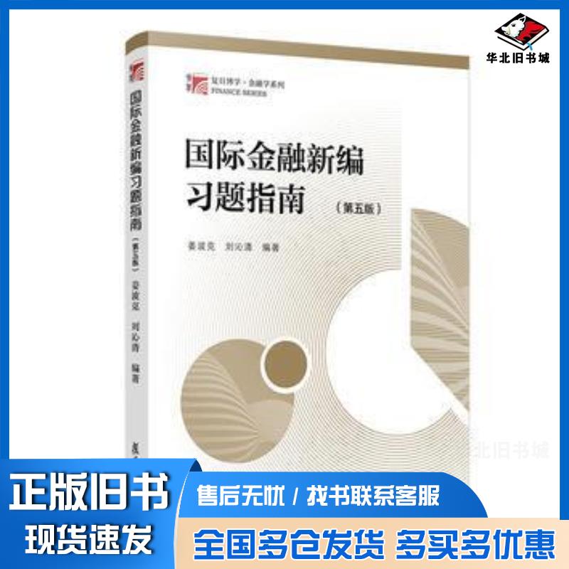 正版旧书国际金融新编习题指南（第五版）（博学·金融学系列）姜波克刘沁清复旦大学出版社9787309137736