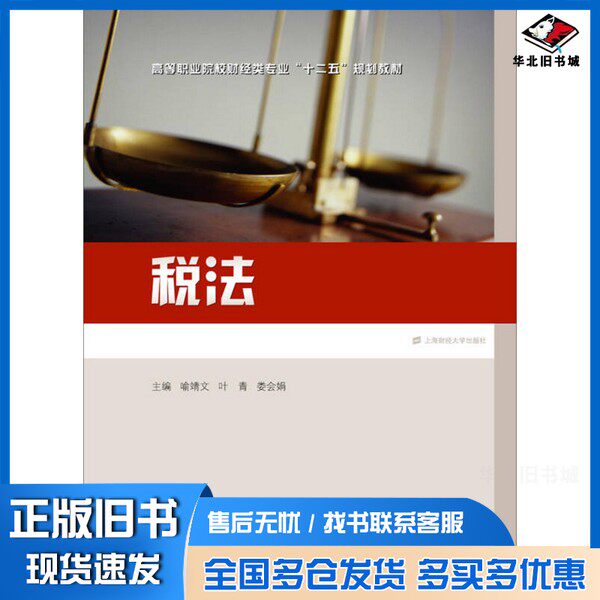 正版旧书税法喻靖文、叶青、娄会娟  编上海财经大学出版社9787564222260