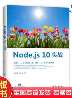 正版旧书Nodejs10实战忽如寄王金柱著清华大学出版社9787302525783