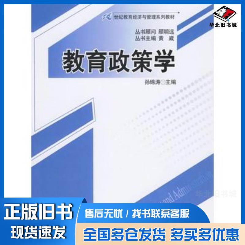 正版旧书教育政策学孙锦涛主编中国人民大学出版社9787300114903