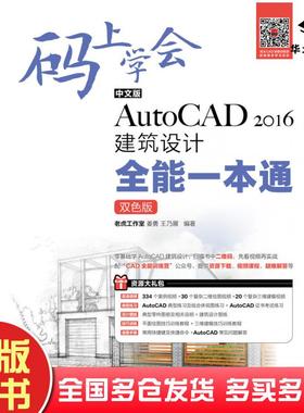 正版旧书码上学会中文版AutoCAD2016建筑设计全能一本通老虎工作室姜勇人民邮电出版社9787115472519