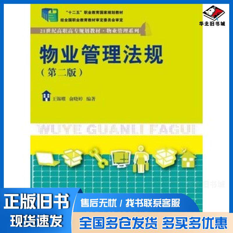 正版旧书物业管理法规第二版王锡耀俞晓婷编著中国人民大学出版社9787300199894